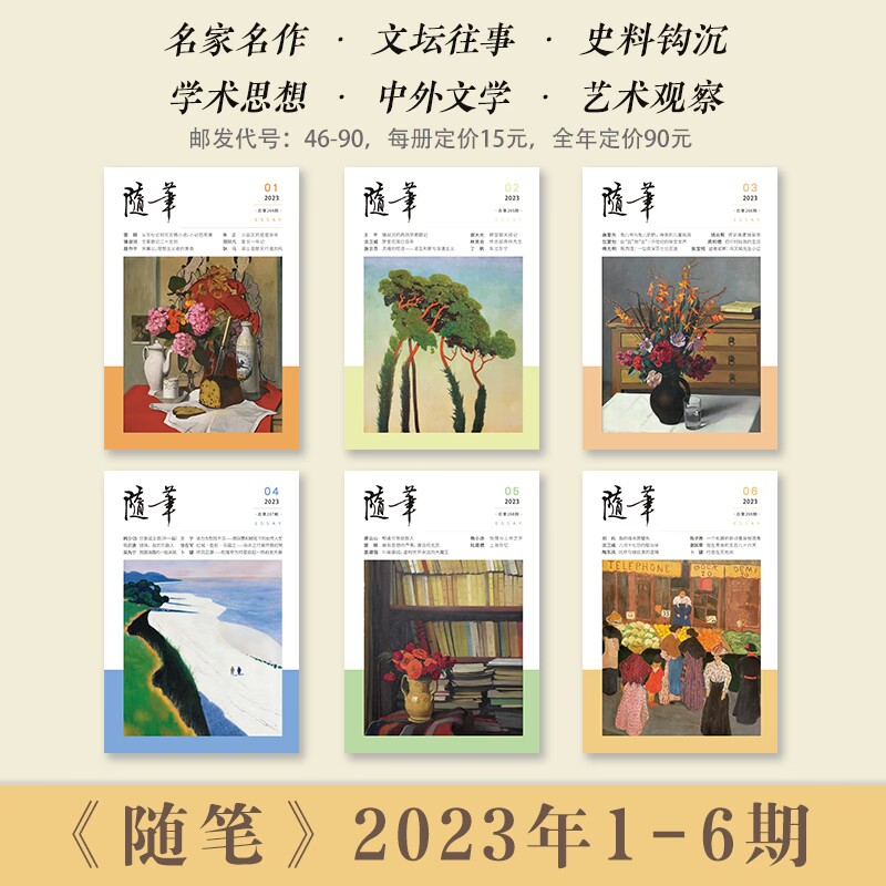 随笔2023年1-6期期刊杂志