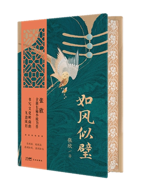 【刷边亲签版】如风似璧张欣著