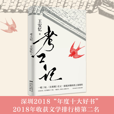 考工记 王安忆著 一唱三叹《长恨歌》后又一部低回慢转的上海别传文学书籍当代现代 文学现代的小说当代文学