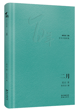 二月 百年中篇典藏 精装珍藏版 柔石著林贤治主编 经典小说集文学 花城出版社正版书籍