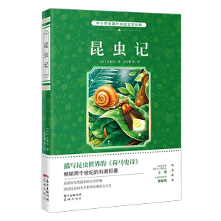 昆虫记 中小学生课外阅读文学经典 法布尔著 梁守锵等译 儿童青少年读物三四五六年级 花城出版社正版书籍