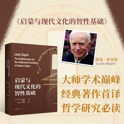 启蒙与现代文化的智性基础 路易· 杜普雷著 经典著作首次译介 关于启蒙运动和人类现代心灵起源的学术作品