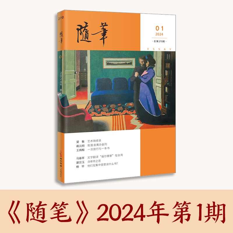 随笔2024年第1期 期刊杂志 纯文学双月刊散文文集读物 花城出版社正版书籍 书籍/杂志/报纸 期刊杂志 原图主图