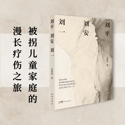 刘平刘安刘一 吴思远著 书写遭遇拐卖家庭的漫长疗伤岁月 探究家人的真实含义