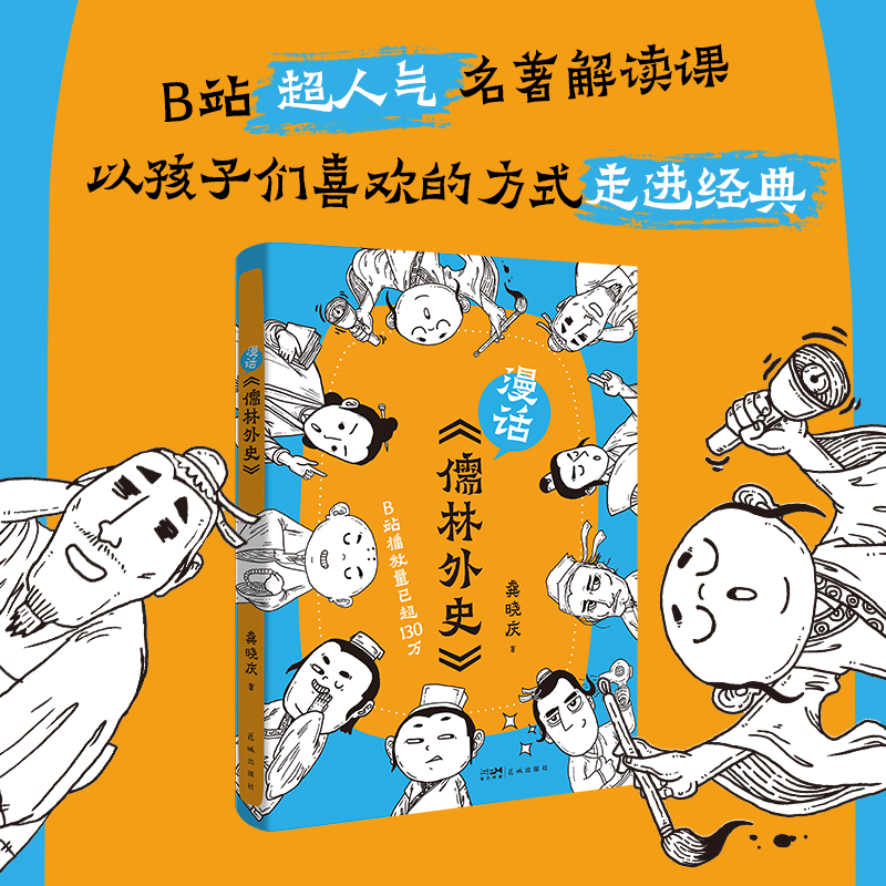 漫话《儒林外史》名著解读