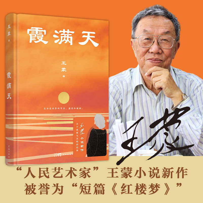 霞满天王蒙著中篇小说集