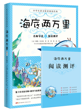 送阅读测评】海底两万里骆驼祥子朝花夕拾钢铁是怎样炼成的昆虫记林家铺子城南旧事世说新语初中语文教材青少年读物中学生课外阅读