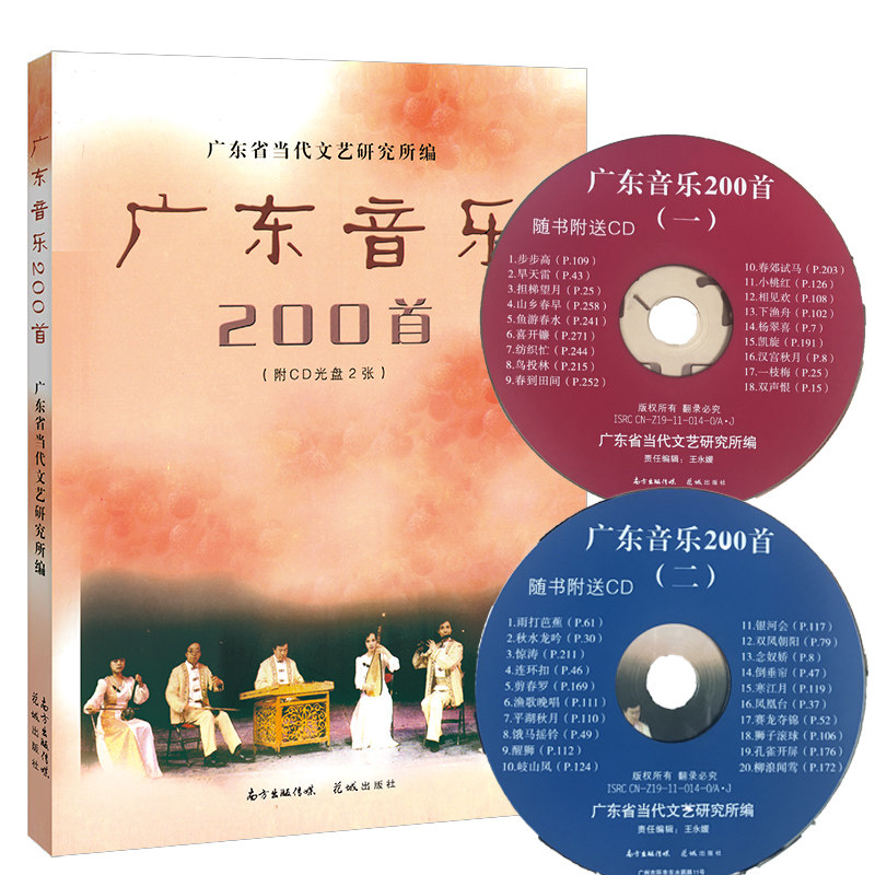 广东音乐200首(附CD光盘2张) 广东省当代文艺研究所编 花城出版社正版