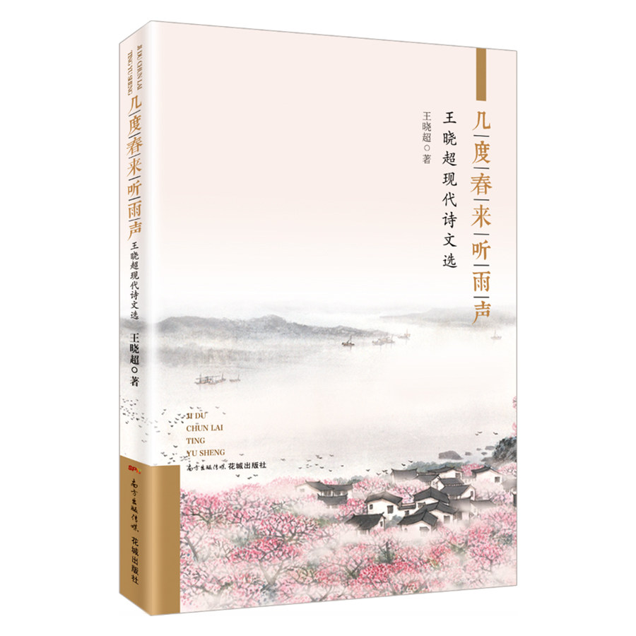 几度春来听雨声:王晓超现代诗文选/王晓超著 品位于天地外,放怀在诗书