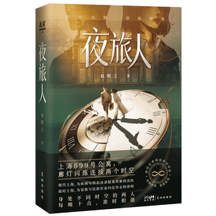 （限量签名本）夜旅人 赵熙之著（上海699号公寓，廊灯闪烁连接两个时空。身处不同时空的两人，每晚十点，准时相遇）悬疑穿越小说