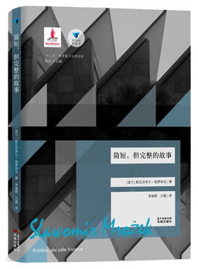 简短,但完整的故事 蓝色东欧第6辑 波兰著名作家斯瓦沃米尔  姆罗热克著作 ,《卫报》《费加罗报》《大不列颠百科全书》联合推荐