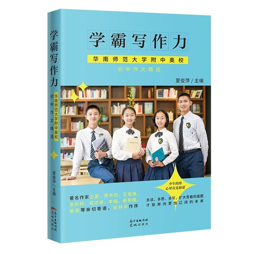 【正版包邮】学霸写作力华南师范大学附中奥校初中优秀语文作文书精选初中作文书优秀作文大全写作技巧书籍必备万能素材模板作文选