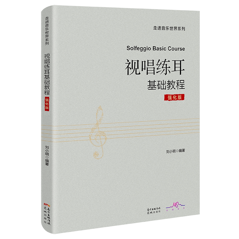 视唱练耳基础教程：强化版 刘小明编著 艺考经典教材考级乐理自学入门音乐花城出版社正版书籍