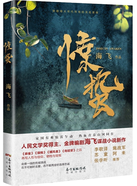 正版包邮【中国好书入围作品】惊蛰 谍战深海 海飞著张若昀王鸥主演电视剧原著麻雀之后谍战悬疑推理小说花城出版社正版
