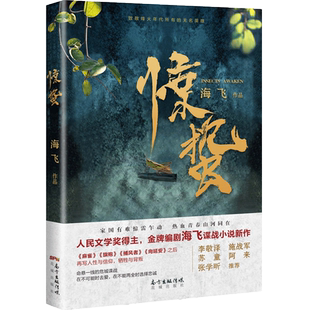 正版包邮【中国好书入围作品】惊蛰 谍战深海 海飞著张若昀王鸥主演电视剧原著麻雀之后谍战悬疑推理小说花城出版社正版
