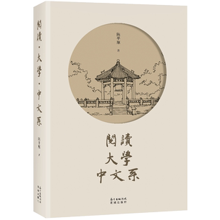 阅读·大学·中文系 北大中文系教授陈平原写给现代读书人的解惑之书,把脉中国大学教育症结所在高考作文 大学 专业 志愿 阅读