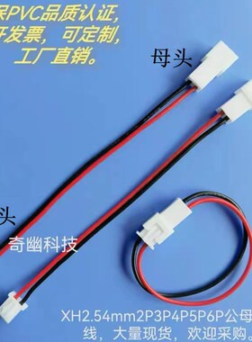 XH2.54mm公母延长线双头对插端子线2P3P4-6P公转母空中交叉对接线