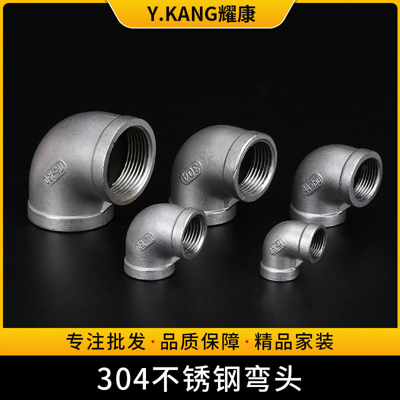 加厚304不锈钢丝扣弯头 内丝弯头 304内牙弯头 90度弯头DN8-DN100