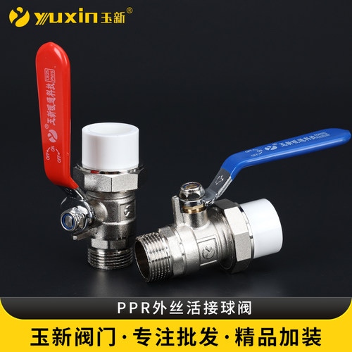 玉新黄铜ppr全铜外丝活接球阀