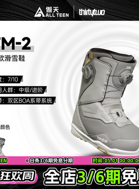 傲天极限2526款Thirtytwo32男款单板滑雪鞋TM-2双BOA跳台刻滑公园