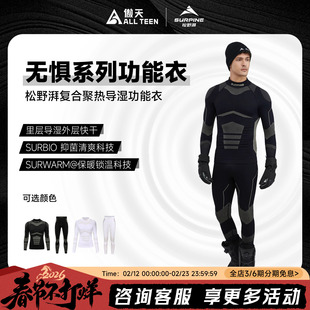 傲天极限SURPINE松野湃无惧滑雪速干衣功能衣男女款透气排汗导湿