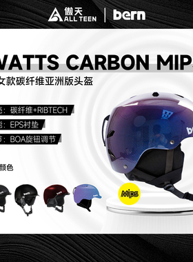 傲天极限2526款BERN滑雪头盔Watts Carbon单板MIPS亚洲碳纤维头盔