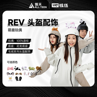 傲天极限REV锐伍滑雪头盔趴趴乐园毛绒玩偶耳朵配饰一秒安装 拆卸