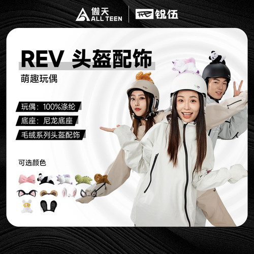 REV锐伍头盔耳朵配饰一秒安装