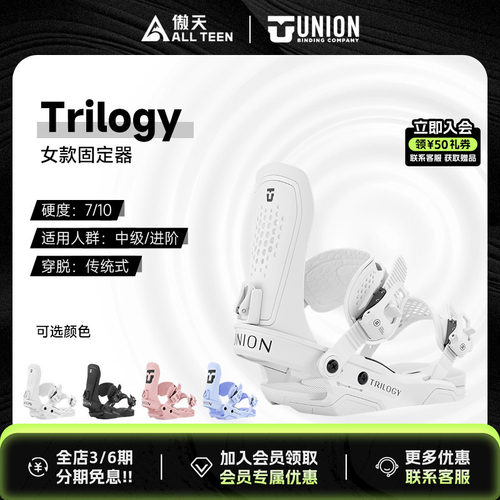UNION女款单板固定器Trilogy全能