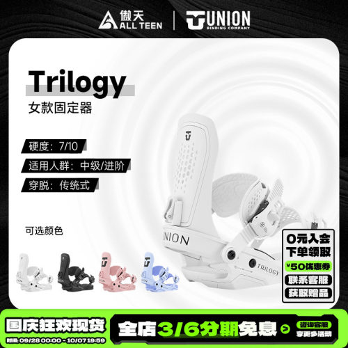 UNION女款单板固定器Trilogy全能