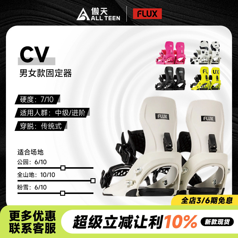 FLUX男女款固定器CV刻滑全能全山