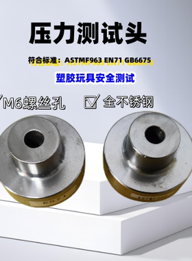 GB6675 EN71ASTMF963 塑胶玩具压力测试头不锈钢其它仪表仪器
