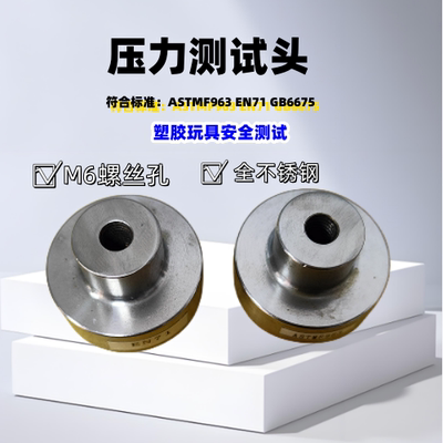 GB6675 EN71ASTMF963 塑胶玩具压力测试头不锈钢其它仪表仪器