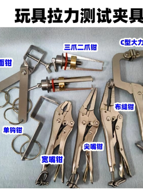 玩具拉力测试夹具 布缝拉力钳平面钳塑胶玩具尖嘴钳宽嘴钳单钩钳