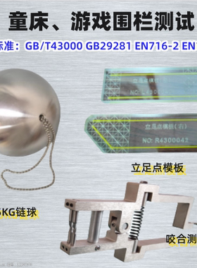 EN716-2 GB29281 EN12227立足点踏板测试模板点位测量仪量角器