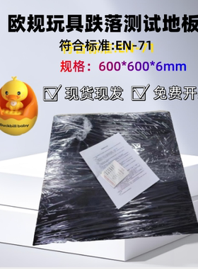 欧规玩具跌落测试地板计量
