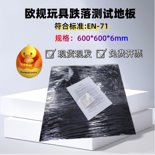 欧规玩具跌落测试地板计量