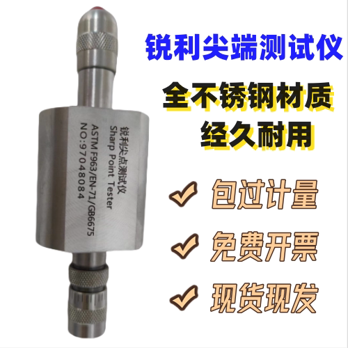 ASTMF963锐利尖点测试仪 尖角测试器 锐利边缘测试仪 利边测试仪
