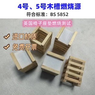 4#、5#燃烧源小木架 木槽子 检测小木槽 英国椅子坐垫燃烧测试