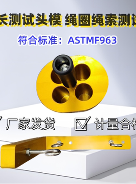 ASTM F963玩具绳长检测头模绳圈绳索挂钩测试器 毛绒玩具检测仪