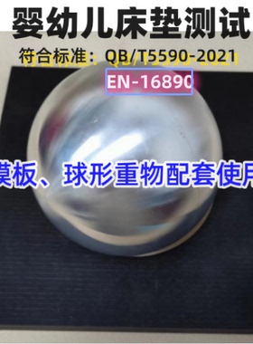 欧标EN16890婴幼儿床垫测试模板 2.5KG球形重物 测试模板