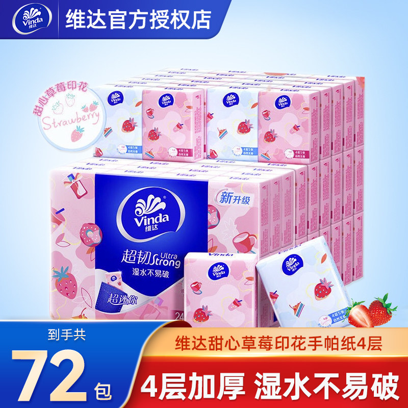 维达手帕纸草莓印花卫生纸4层72包面纸小包纸巾便携随身装餐巾纸