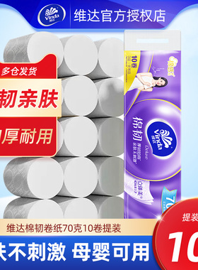 维达棉韧卷纸700克10卷家用无芯卷纸巾擦手卫生纸实惠装厕所纸抽