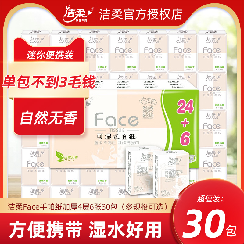 洁柔Face粉手帕纸4层30包超迷你卫生纸面巾小包装抽纸学生用纸