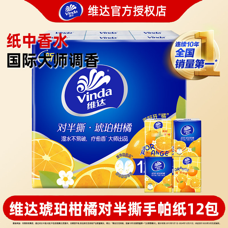 维达治愈香琥珀柑橘对半撕12包手帕纸有香小包印花纸巾便携装出游
