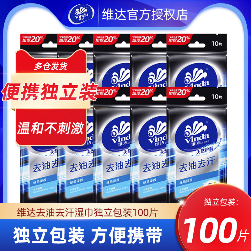 维达湿纸巾小包独立装便携式迷你卫生皮肤消毒卫生100片去油去汗