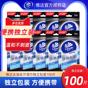 维达湿纸巾小包独立装 迷你卫生皮肤消毒卫生100片去油去汗 便携式