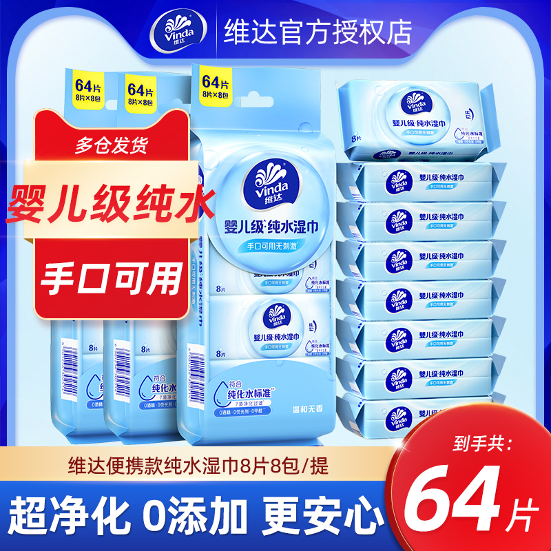 维达纯水湿巾64片便携款湿纸巾