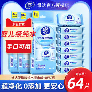 维达纯水湿巾64片清洁旅行装 儿童婴儿小包手口可用湿纸巾 便携式