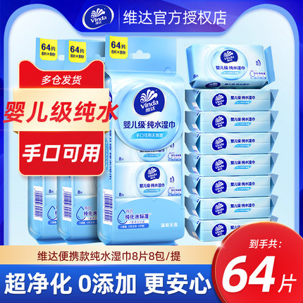 维达纯水湿巾64片清洁旅行装便携式儿童婴儿小包手口可用湿纸巾
